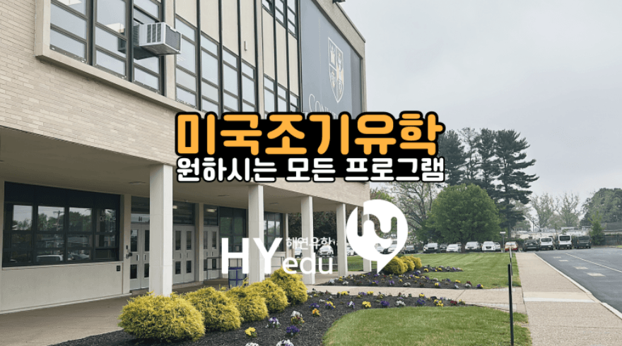 미국 명문 보딩스쿨 총정리 5편