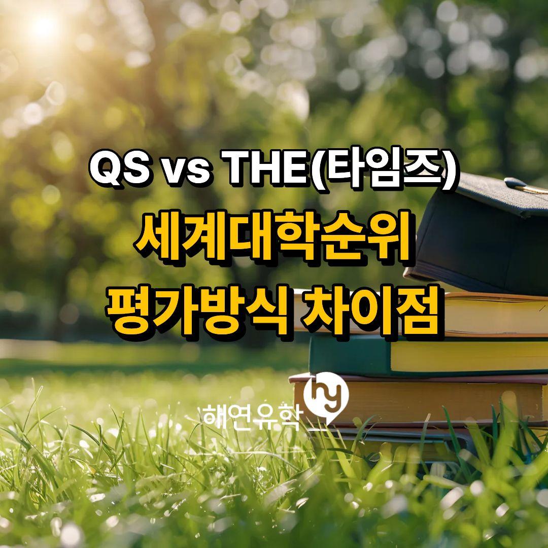 세계대학순위, QS와 타임즈(THE)의 차이점 비교