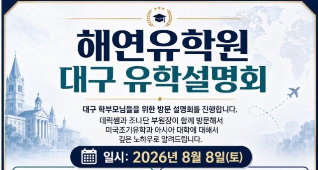 대구 경북 지역에 계신 부모님들을 위한 아시아 명문대(싱가포르·홍콩·일본 G30) & 미국 보딩스쿨 설명회!