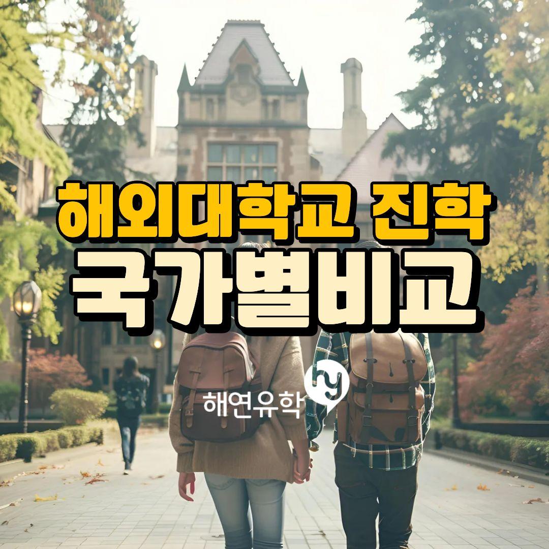 해외 대학 유학가기, 영어권의 국가별 비교