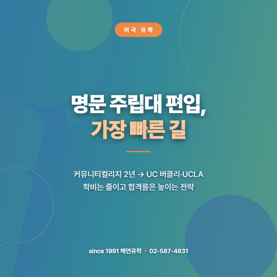 미국 최상위 명문 주립대 편입의 지름길, 커뮤니티컬리지 — UC 버클리·UCLA로 가는 가장 현실적인 방법